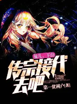 徒儿,下山传宗接代去吧！