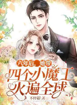 六年后:她带四个小魔王火遍全球