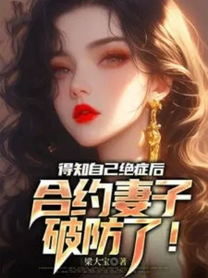 得知自己绝症后,合约妻子破防了！