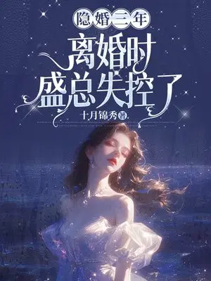 隐婚三年,离婚时盛总失控了