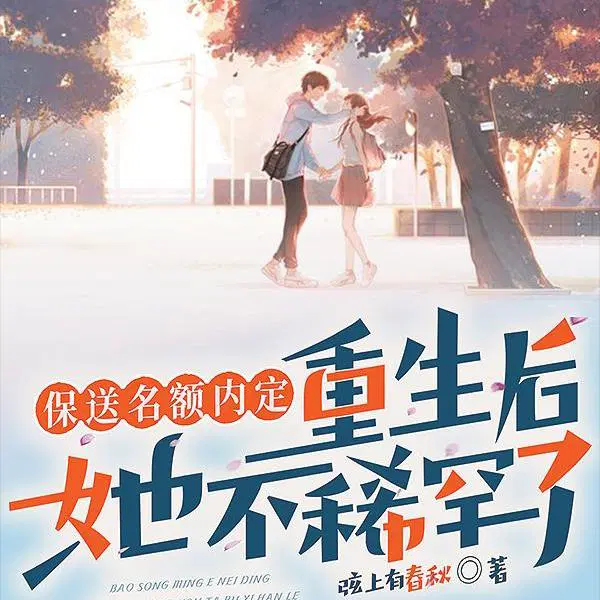 抢我保送名额,我转学你哭什么