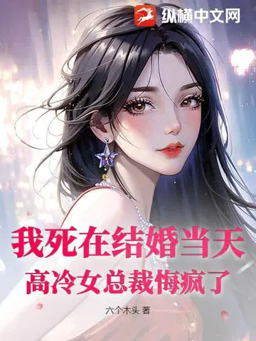 我死在结婚当天,高冷女总裁悔疯了