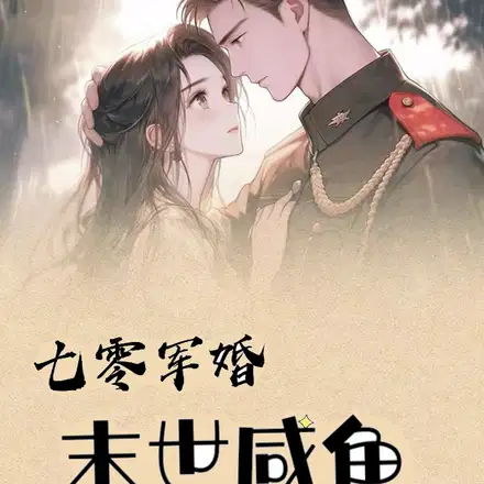被迫随军,科研军嫂拿捏小狼狗