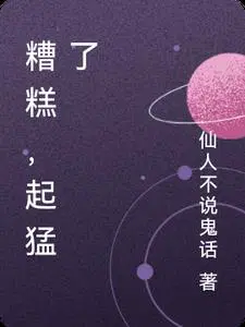 糟糕,起猛了