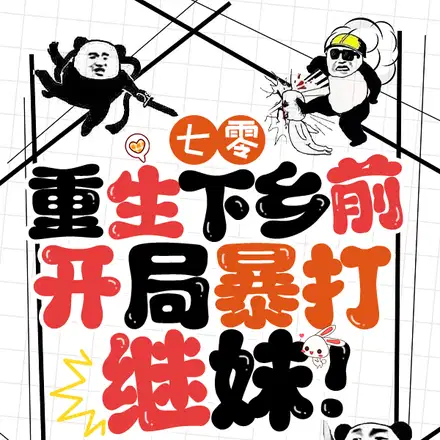 拿我当踏脚石？重生归来搬空全家