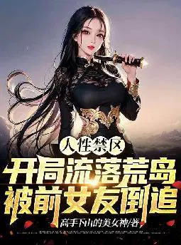 人性禁区：开局流落荒岛,被前女友倒追！