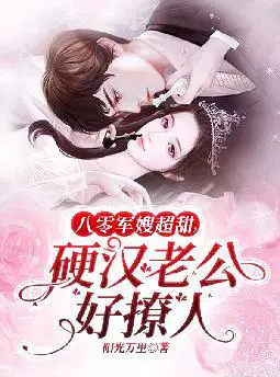 八零军嫂超甜,硬汉老公好撩人