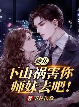 徒儿,下山祸害你师妹去吧！
