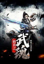 修真之武魂