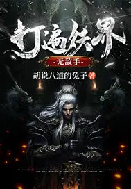 打遍妖界无敌手
