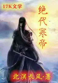 绝代寒帝