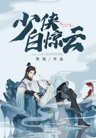 少侠白惊云