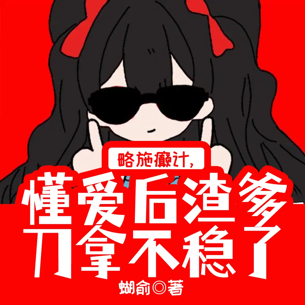 略施癫计,懂爱后渣爹刀拿不稳了