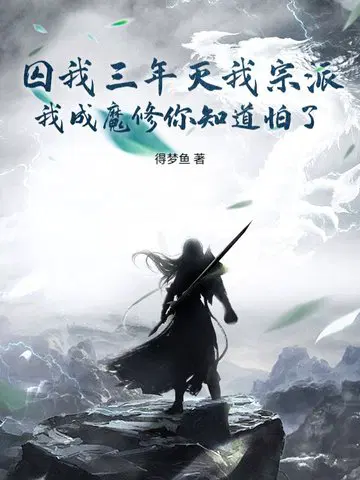囚我三年灭我宗派,我成魔修你知道怕了？