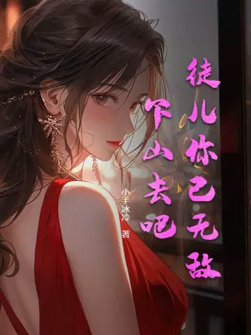 徒儿你已无敌,下山去吧！