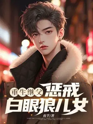 重生继父,惩戒白眼狼儿女