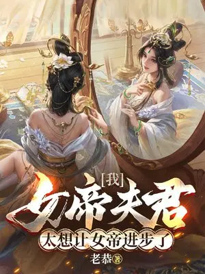 我,女帝夫君,太想让女帝进步了