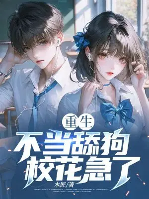 重生不当舔狗,校花急了