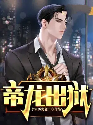 帝龙出狱