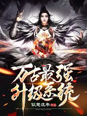万古最强升级系统