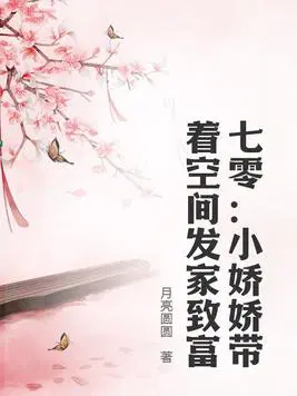 七零：小娇娇带着空间发家致富