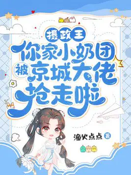 摄政王,你家小奶团被京城大佬抢走啦