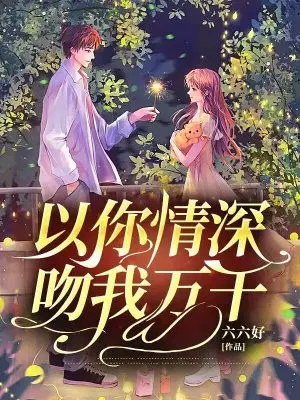 以你情深,吻我万千