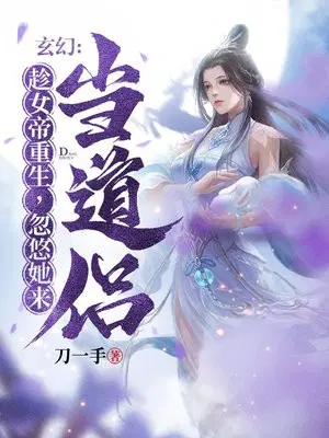 玄幻：趁女帝重生,忽悠她来当道侣！