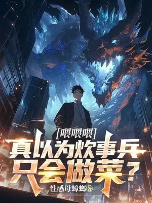 喂喂喂,真以为炊事兵只会做菜？