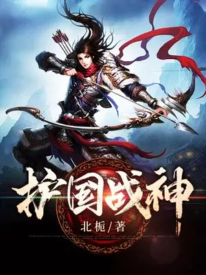 护国战神