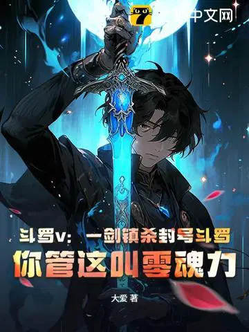 斗罗v：一剑镇杀封号斗罗,你管这叫零魂力