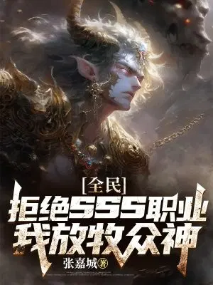 全民：拒绝sss职业,我放牧众神