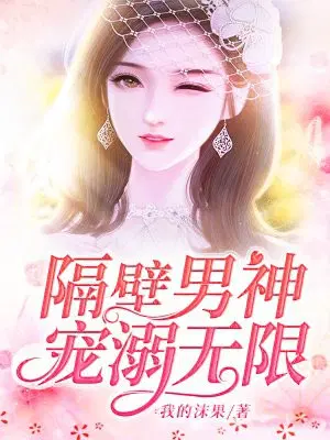 隔壁男神宠溺无限