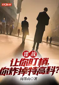 谍战：让你盯梢,你炸掉特高科？
