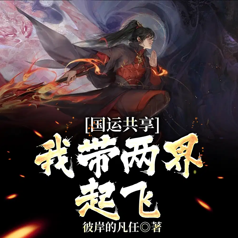 国运共享,我带两界起飞