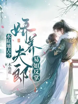 水缸通古今,娇养夫郎易如反掌