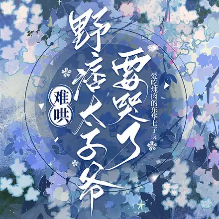 难哄,野痞太子爷要哭了