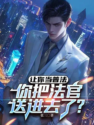 让你当普法,你把法官送进去了？