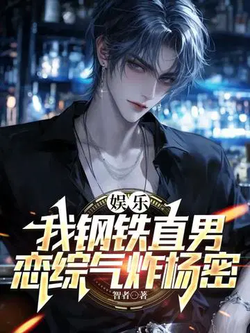 娱乐：我钢铁直男,恋综气炸杨密
