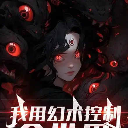 睡觉就变强,我于梦魇登天阶