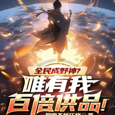 全民成野神？唯有我百倍供品！