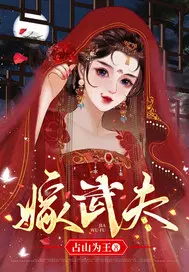 嫁武夫