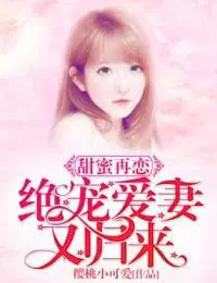 甜蜜再恋,至爱又归来