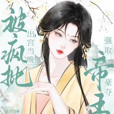 出宫当晚,被疯批帝王强取豪夺