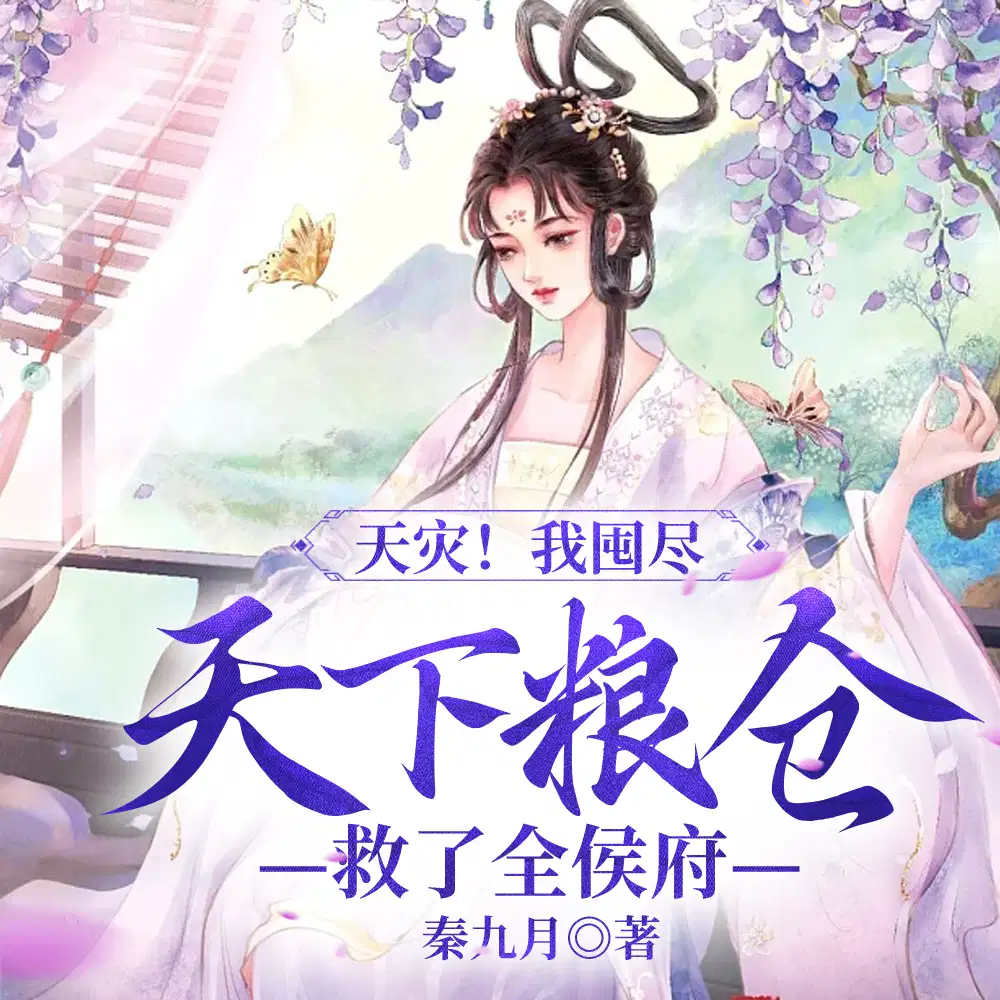 洞房夜,我携空间带夫君搬空皇宫
