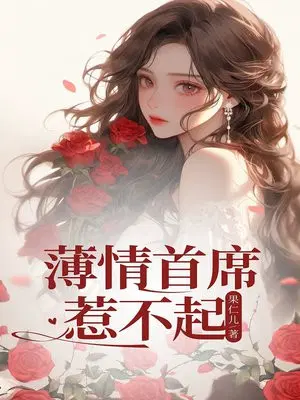 薄情首席惹不起