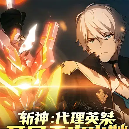 斩神：神？我问你,鸟为什么会飞