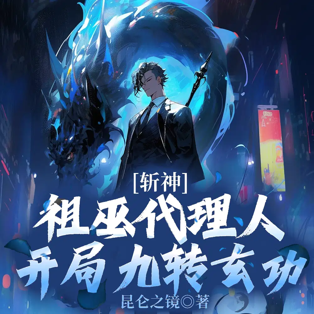 斩神：盘古代理人,斧劈阿撒托斯