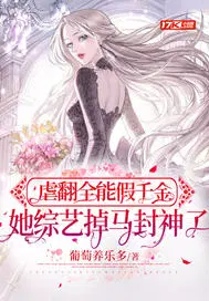 虐翻全能假千金,她综艺掉马封神了