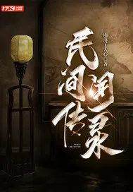 民间传闻录
